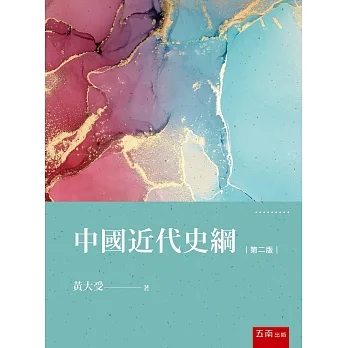 中國近代史綱（2版） pdf epub mobi 电子书 下载