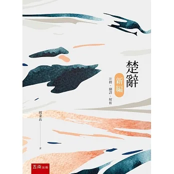 楚辭新編 pdf epub mobi 电子书 下载