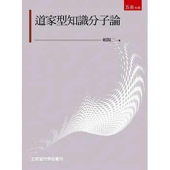 道家型知識分子論 pdf epub mobi 电子书 下载