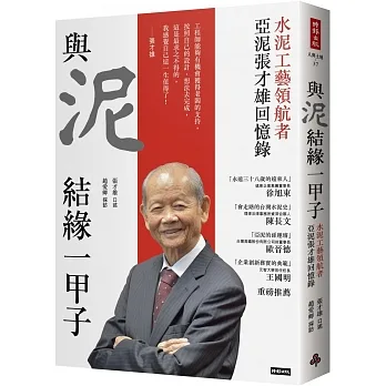 與泥結緣一甲子：水泥工藝領航者 亞泥張才雄回憶錄 pdf epub mobi 电子书 下载