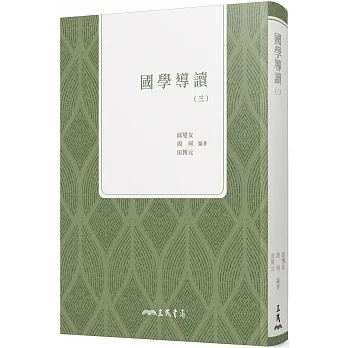 國學導讀(三)(三版) pdf epub mobi 电子书 下载