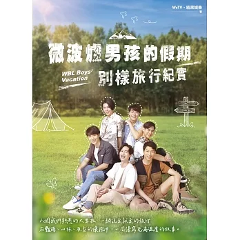 微波爐男孩的假期:別樣旅行紀實【全員集合親簽版】 pdf epub mobi 电子书 下载