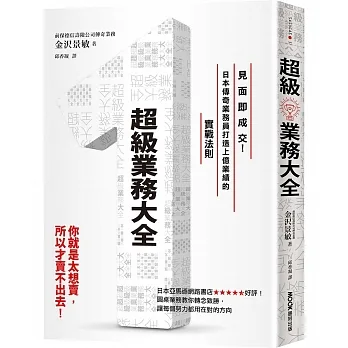 超級業務大全：見面即成交！日本傳奇業務員打造上億業績的實戰法則 pdf epub mobi 电子书 下载