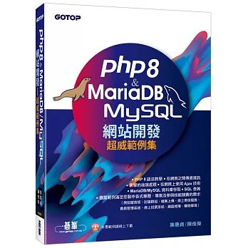PHP8 & MariaDB/MySQL網站開發-超威範例集 pdf epub mobi 电子书 下载