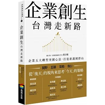 企業創生‧台灣走新路：企業五大轉型突圍心法，打造新護國群山 pdf epub mobi 电子书 下载