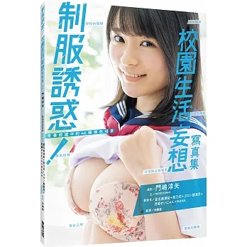制服誘惑!校園生活妄想寫真集 pdf epub mobi 电子书 下载