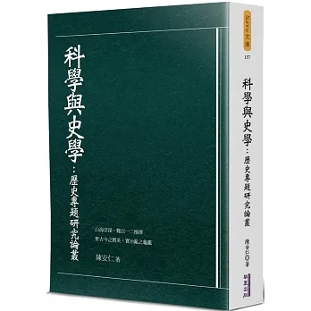 科學與史學：歷史專題研究論叢 pdf epub mobi 电子书 下载