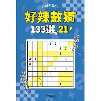 好辣數獨133選 21 pdf epub mobi 电子书 下载