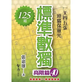 標準數獨-高階篇40 pdf epub mobi 电子书 下载