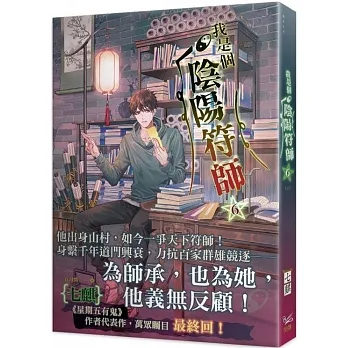 我是個陰陽符師 6（完） pdf epub mobi 电子书 下载