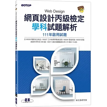 網頁設計丙級檢定學科試題解析｜111年啟用試題 pdf epub mobi 电子书 下载