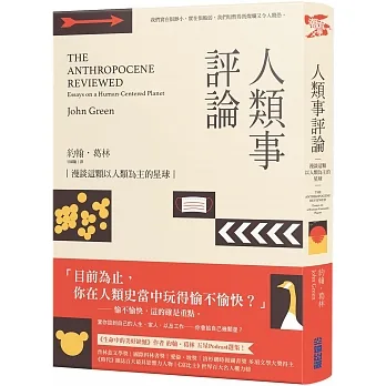 人類事評論：漫談這顆以人類為主的星球(《生命中的美好缺憾》作者最具影響力五星Podcast選集) pdf epub mobi 电子书 下载