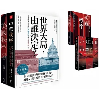 世界大局，由誰決定？你不能不知道的《美國秩序》與《中華秩序》！（共二冊，不分售） pdf epub mobi 电子书 下载