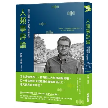 【博客來獨家封面版】人類事評論：漫談這顆以人類為主的星球(《生命中的美好缺憾》作者最具影響力五星Podcast選集) pdf epub mobi 电子书 下载