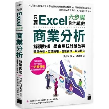只要 Excel 六步驟，你也能做商業分析、解讀數據，學會用統計說故事：競爭分析、定價策略、營運管理、效益評估 pdf epub mobi 电子书 下载