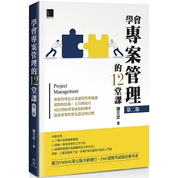 學會專案管理的12堂課(第二版) pdf epub mobi 电子书 下载