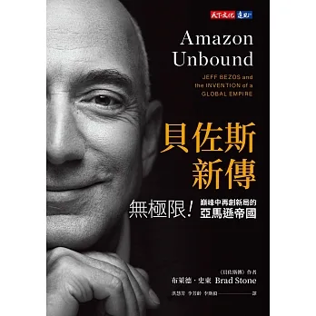 貝佐斯新傳（限量硬精裝版） pdf epub mobi 电子书 下载