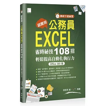 [準時下班祕笈]超實用！公務員EXCEL省時必備祕技108招-輕鬆提高自動化執行力(Office 365版) pdf epub mobi 电子书 下载