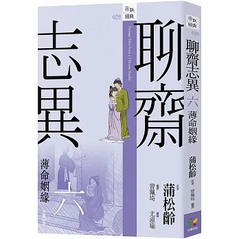 聊齋志異六．薄命姻緣 pdf epub mobi 电子书 下载