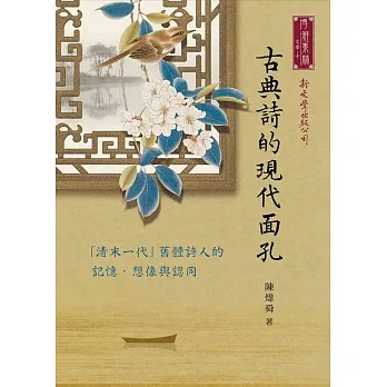 古典詩的現代面孔──「清末一代」舊體詩人的記憶、想像與認同 pdf epub mobi 电子书 下载