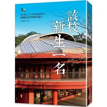 該校新生一名：新竹縣立北平華德福實驗學校破繭而出的那段歲月 pdf epub mobi 电子书 下载