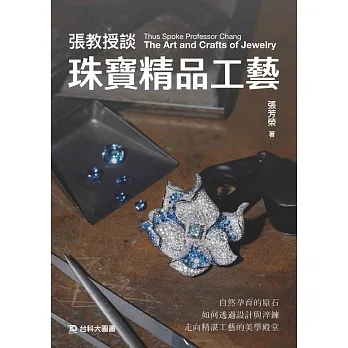張教授談珠寶精品工藝(贈送珠寶夾) pdf epub mobi 电子书 下载