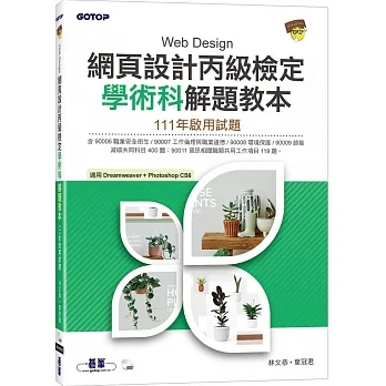 網頁設計丙級檢定學術科解題教本｜111年啟用試題 pdf epub mobi 电子书 下载