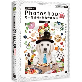 創意百分百!Photoshop 超人氣編修與創意合成技法 (暢銷增量版) pdf epub mobi 电子书 下载
