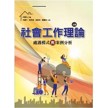 社會工作理論：處遇模式與案例分析(五版) pdf epub mobi 电子书 下载