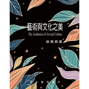 藝術與文化之美 pdf epub mobi 电子书 下载