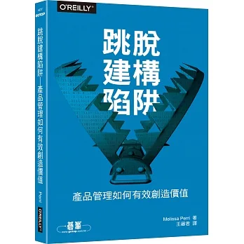 跳脫建構陷阱｜產品管理如何有效創造價值 pdf epub mobi 电子书 下载