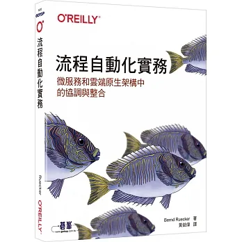 流程自動化實務｜微服務和雲端原生架構中的協調與整合 pdf epub mobi 电子书 下载