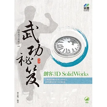 創客 3D SolidWorks 武功祕笈 pdf epub mobi 电子书 下载