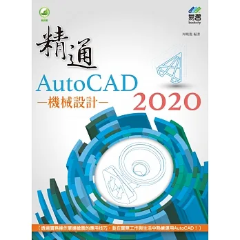 精通 AutoCAD 2020 機械設計 pdf epub mobi 电子书 下载
