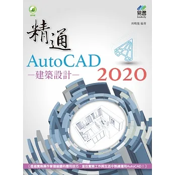 精通 AutoCAD 2020 建築設計 pdf epub mobi 电子书 下载