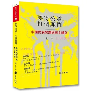要得公道，打個顛倒：中國民族問題與民主轉型 pdf epub mobi 电子书 下载