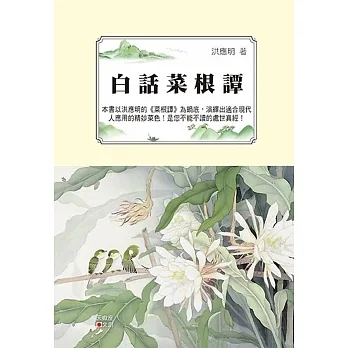白話菜根譚 pdf epub mobi 电子书 下载
