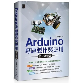 Arduino專題製作與應用:語音互動篇 pdf epub mobi 电子书 下载