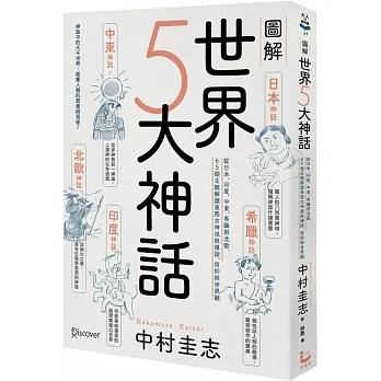 圖解世界5大神話：從日本、印度、中東、希臘到北歐，65個主題解讀東西方神祇與傳說、信仰與世界觀 pdf epub mobi 电子书 下载