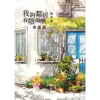 我的鄰居有陰陽眼:廣播劇劇本書附2CD pdf epub mobi 电子书 下载