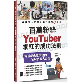百萬粉絲Youtuber網紅的成功法則 pdf epub mobi 电子书 下载