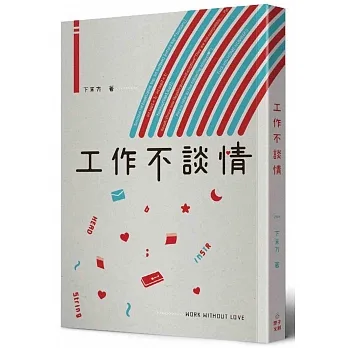 工作不談情 pdf epub mobi 电子书 下载