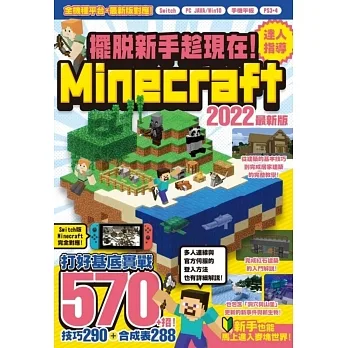 擺脫新手趁現在！Minecraft 2022達人指導打好基底實戰570+招 pdf epub mobi 电子书 下载