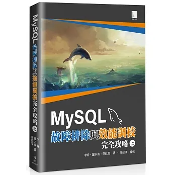 MySQL故障排除與效能調校完全攻略(上) pdf epub mobi 电子书 下载