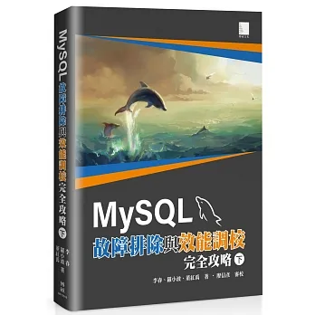 MySQL故障排除與效能調校完全攻略(下) pdf epub mobi 电子书 下载