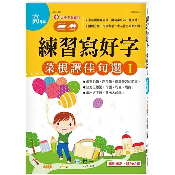 練習寫好字‧菜根譚佳句選Ⅰ pdf epub mobi 电子书 下载