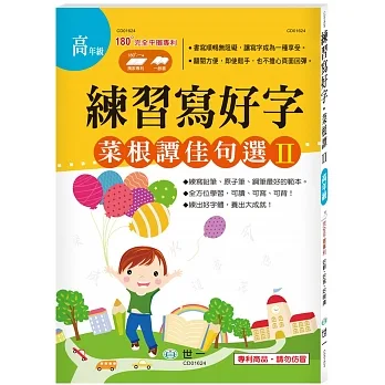 練習寫好字‧菜根譚佳句選Ⅱ pdf epub mobi 电子书 下载