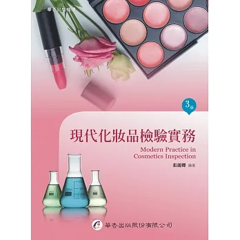 現代化妝品檢驗實務（3版） pdf epub mobi 电子书 下载