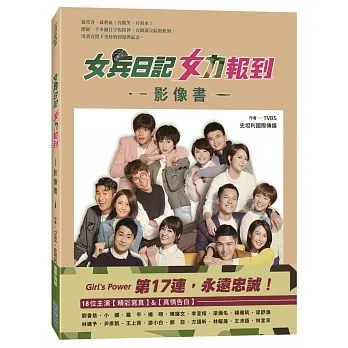 女兵日記.女力報到影像書 pdf epub mobi 电子书 下载