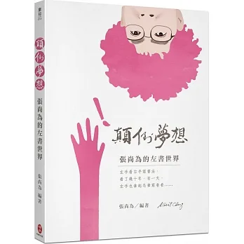 顛到夢想  張尚為的左書世界 pdf epub mobi 电子书 下载